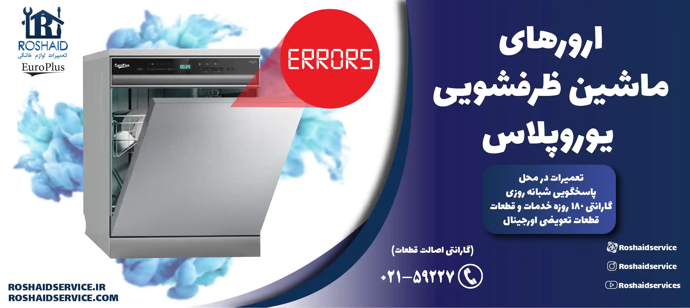 ارورهای ماشین ظرفشویی یوروپلاس